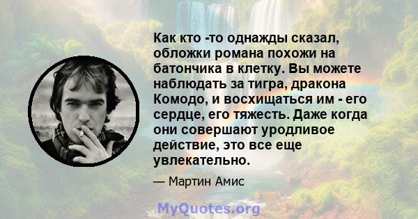 Как кто -то однажды сказал, обложки романа похожи на батончика в клетку. Вы можете наблюдать за тигра, дракона Комодо, и восхищаться им - его сердце, его тяжесть. Даже когда они совершают уродливое действие, это все еще 