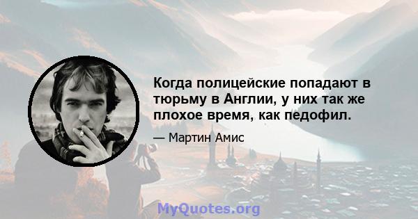 Когда полицейские попадают в тюрьму в Англии, у них так же плохое время, как педофил.