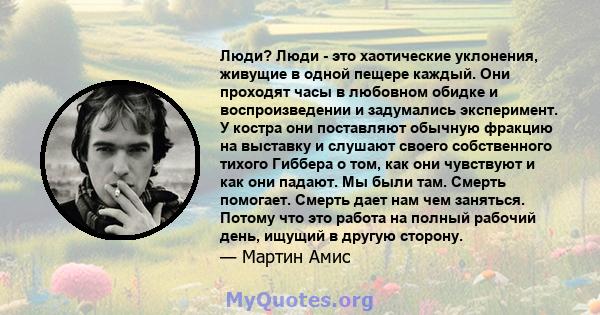 Люди? Люди - это хаотические уклонения, живущие в одной пещере каждый. Они проходят часы в любовном обидке и воспроизведении и задумались эксперимент. У костра они поставляют обычную фракцию на выставку и слушают своего 