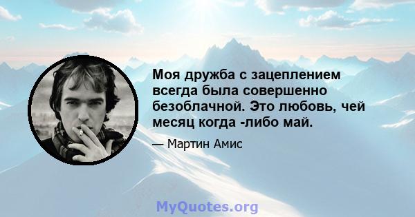 Моя дружба с зацеплением всегда была совершенно безоблачной. Это любовь, чей месяц когда -либо май.