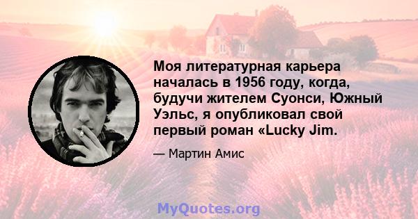 Моя литературная карьера началась в 1956 году, когда, будучи жителем Суонси, Южный Уэльс, я опубликовал свой первый роман «Lucky Jim.