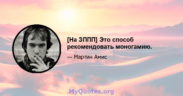 [На ЗППП] Это способ рекомендовать моногамию.