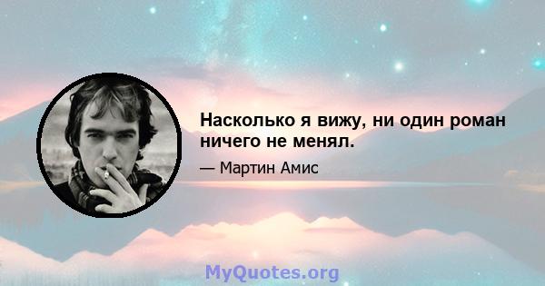 Насколько я вижу, ни один роман ничего не менял.