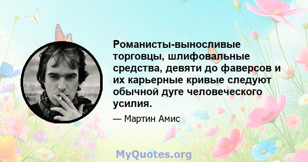 Романисты-выносливые торговцы, шлифовальные средства, девяти до фаверсов и их карьерные кривые следуют обычной дуге человеческого усилия.