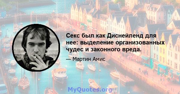 Секс был как Диснейленд для нее: выделение организованных чудес и законного вреда.