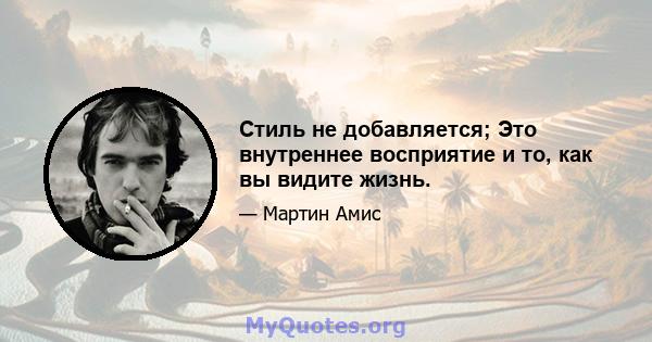 Стиль не добавляется; Это внутреннее восприятие и то, как вы видите жизнь.