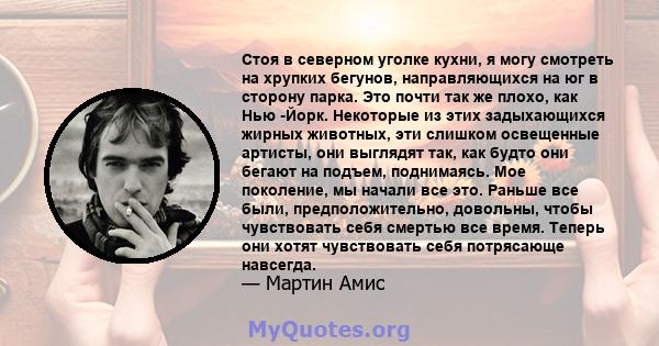 Стоя в северном уголке кухни, я могу смотреть на хрупких бегунов, направляющихся на юг в сторону парка. Это почти так же плохо, как Нью -Йорк. Некоторые из этих задыхающихся жирных животных, эти слишком освещенные