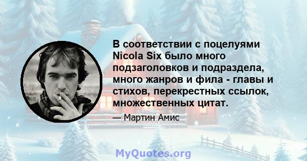 В соответствии с поцелуями Nicola Six было много подзаголовков и подраздела, много жанров и фила - главы и стихов, перекрестных ссылок, множественных цитат.