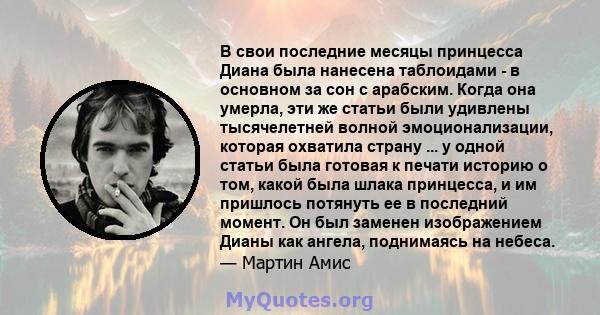 В свои последние месяцы принцесса Диана была нанесена таблоидами - в основном за сон с арабским. Когда она умерла, эти же статьи были удивлены тысячелетней волной эмоционализации, которая охватила страну ... у одной