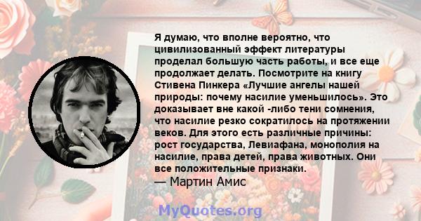 Я думаю, что вполне вероятно, что цивилизованный эффект литературы проделал большую часть работы, и все еще продолжает делать. Посмотрите на книгу Стивена Пинкера «Лучшие ангелы нашей природы: почему насилие