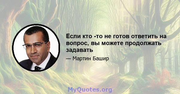 Если кто -то не готов ответить на вопрос, вы можете продолжать задавать