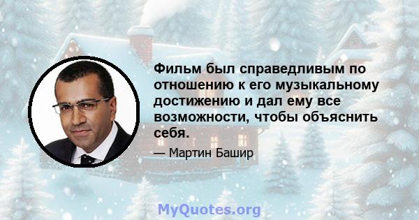 Фильм был справедливым по отношению к его музыкальному достижению и дал ему все возможности, чтобы объяснить себя.