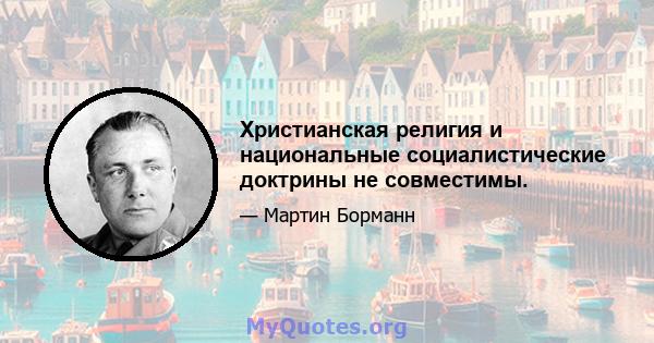 Христианская религия и национальные социалистические доктрины не совместимы.