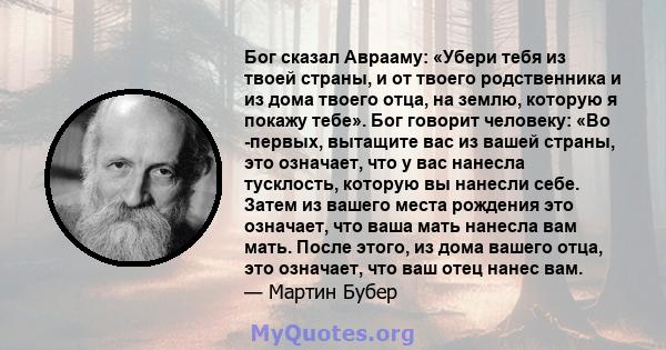 Бог сказал Аврааму: «Убери тебя из твоей страны, и от твоего родственника и из дома твоего отца, на землю, которую я покажу тебе». Бог говорит человеку: «Во -первых, вытащите вас из вашей страны, это означает, что у вас 