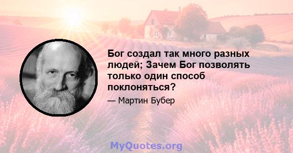 Бог создал так много разных людей; Зачем Бог позволять только один способ поклоняться?