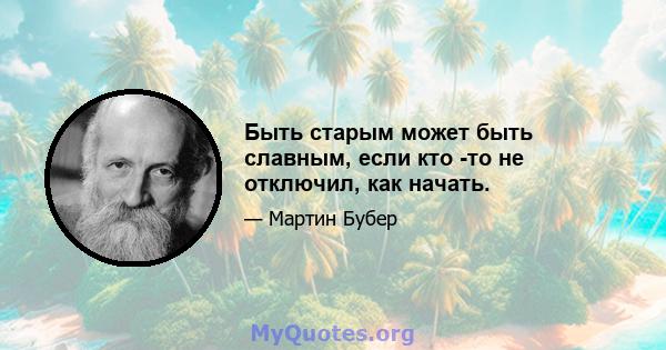 Быть старым может быть славным, если кто -то не отключил, как начать.