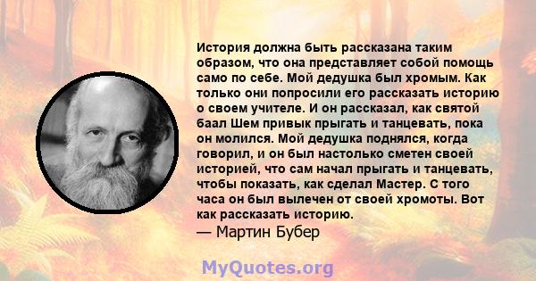 История должна быть рассказана таким образом, что она представляет собой помощь само по себе. Мой дедушка был хромым. Как только они попросили его рассказать историю о своем учителе. И он рассказал, как святой баал Шем