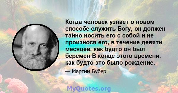 Когда человек узнает о новом способе служить Богу, он должен тайно носить его с собой и не произнося его, в течение девяти месяцев, как будто он был беремен В конце этого времени, как будто это было рождение.