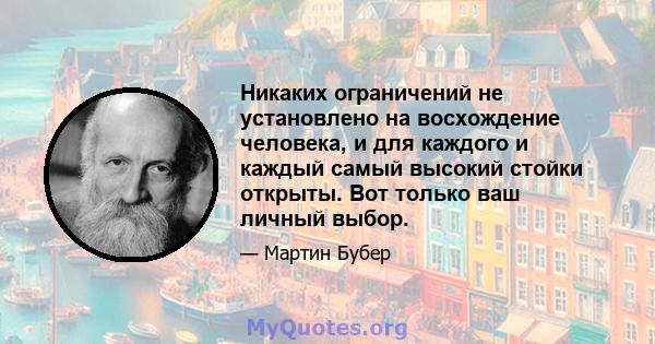 Никаких ограничений не установлено на восхождение человека, и для каждого и каждый самый высокий стойки открыты. Вот только ваш личный выбор.