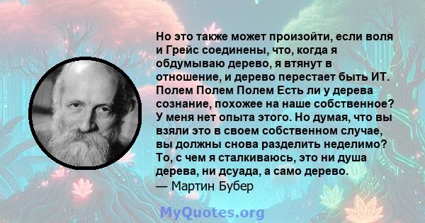 Но это также может произойти, если воля и Грейс соединены, что, когда я обдумываю дерево, я втянут в отношение, и дерево перестает быть ИТ. Полем Полем Полем Есть ли у дерева сознание, похожее на наше собственное? У