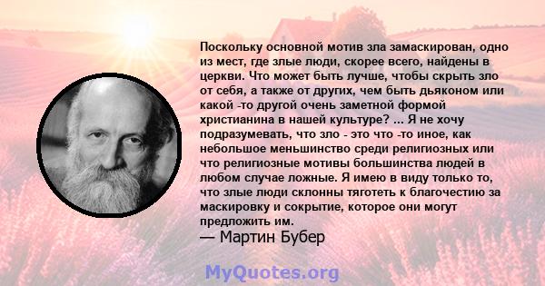 Поскольку основной мотив зла замаскирован, одно из мест, где злые люди, скорее всего, найдены в церкви. Что может быть лучше, чтобы скрыть зло от себя, а также от других, чем быть дьяконом или какой -то другой очень