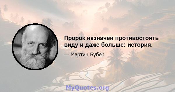 Пророк назначен противостоять виду и даже больше: история.