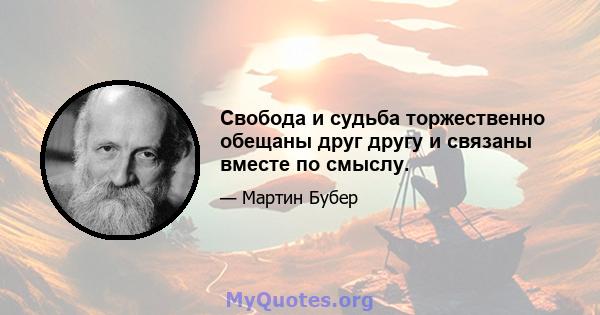 Свобода и судьба торжественно обещаны друг другу и связаны вместе по смыслу.