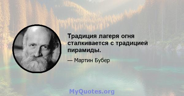 Традиция лагеря огня сталкивается с традицией пирамиды.