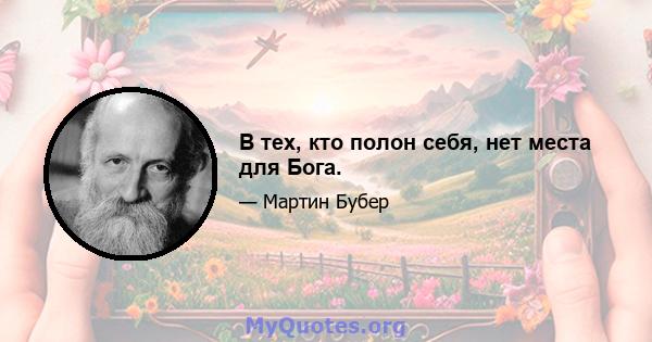 В тех, кто полон себя, нет места для Бога.