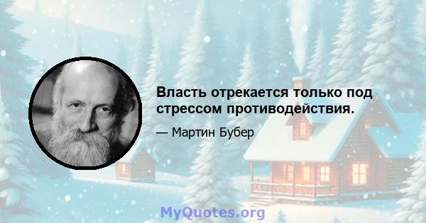 Власть отрекается только под стрессом противодействия.