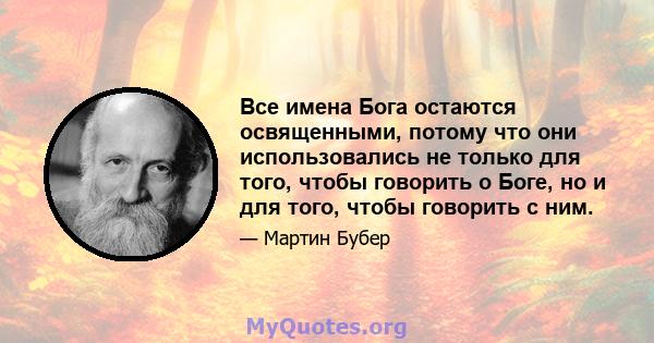 Все имена Бога остаются освященными, потому что они использовались не только для того, чтобы говорить о Боге, но и для того, чтобы говорить с ним.