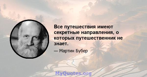 Все путешествия имеют секретные направления, о которых путешественник не знает.