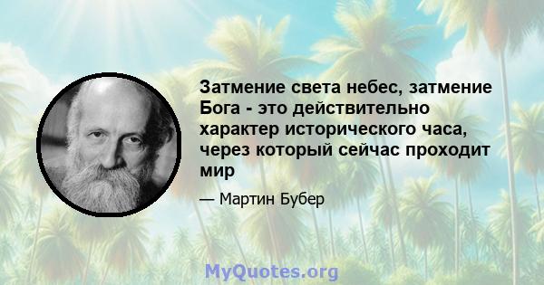 Затмение света небес, затмение Бога - это действительно характер исторического часа, через который сейчас проходит мир