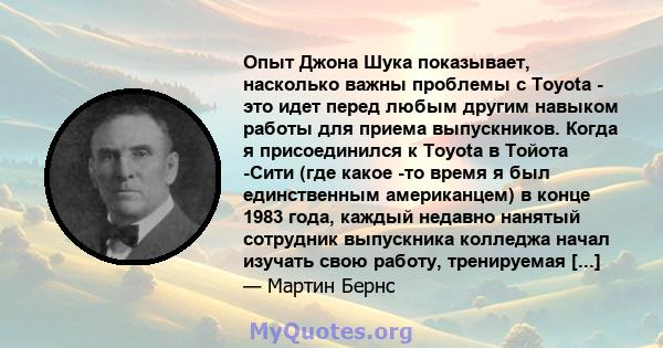 Опыт Джона Шука показывает, насколько важны проблемы с Toyota - это идет перед любым другим навыком работы для приема выпускников. Когда я присоединился к Toyota в Тойота -Сити (где какое -то время я был единственным