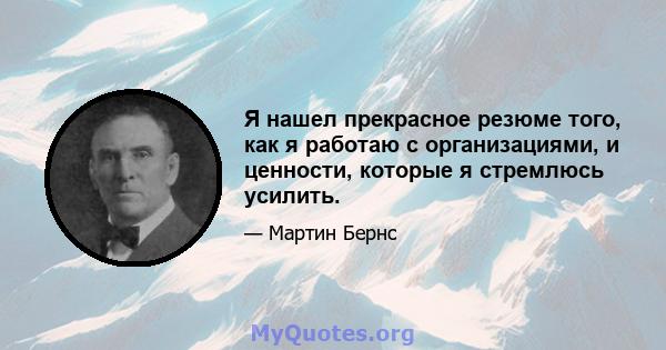 Я нашел прекрасное резюме того, как я работаю с организациями, и ценности, которые я стремлюсь усилить.