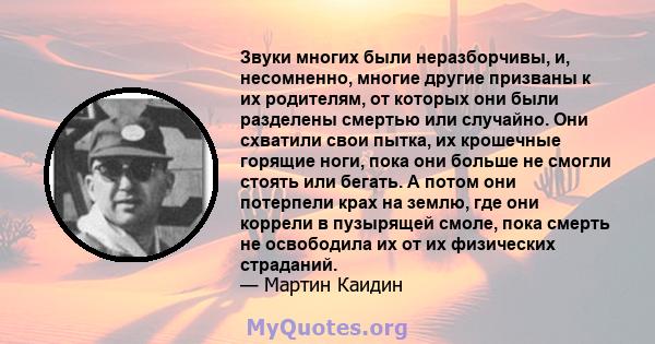 Звуки многих были неразборчивы, и, несомненно, многие другие призваны к их родителям, от которых они были разделены смертью или случайно. Они схватили свои пытка, их крошечные горящие ноги, пока они больше не смогли