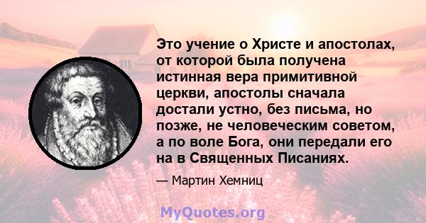 Это учение о Христе и апостолах, от которой была получена истинная вера примитивной церкви, апостолы сначала достали устно, без письма, но позже, не человеческим советом, а по воле Бога, они передали его на в Священных