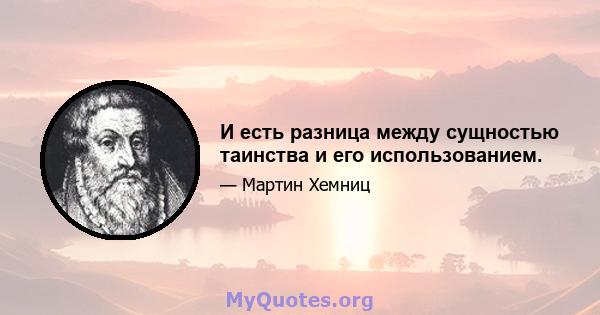 И есть разница между сущностью таинства и его использованием.