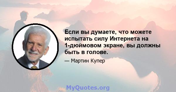 Если вы думаете, что можете испытать силу Интернета на 1-дюймовом экране, вы должны быть в голове.