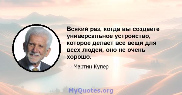 Всякий раз, когда вы создаете универсальное устройство, которое делает все вещи для всех людей, оно не очень хорошо.