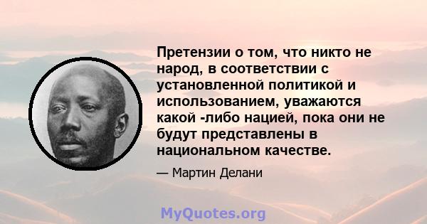 Претензии о том, что никто не народ, в соответствии с установленной политикой и использованием, уважаются какой -либо нацией, пока они не будут представлены в национальном качестве.