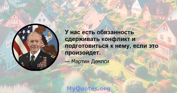 У нас есть обязанность сдерживать конфликт и подготовиться к нему, если это произойдет.