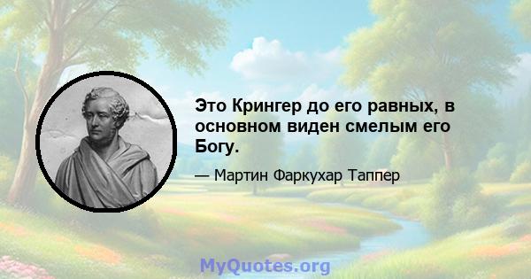 Это Крингер до его равных, в основном виден смелым его Богу.