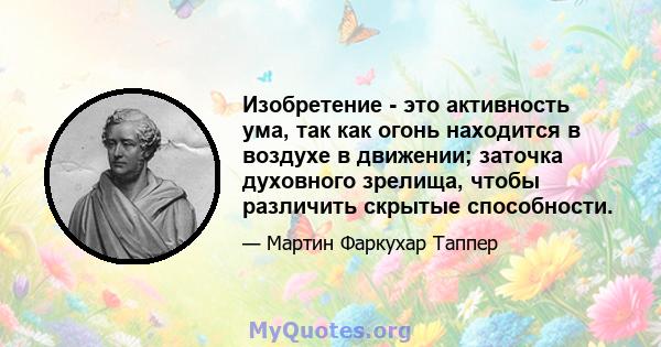 Изобретение - это активность ума, так как огонь находится в воздухе в движении; заточка духовного зрелища, чтобы различить скрытые способности.