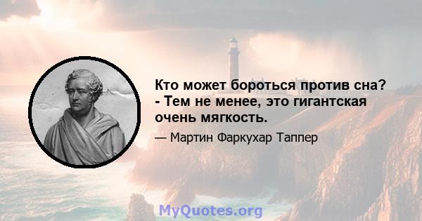 Кто может бороться против сна? - Тем не менее, это гигантская очень мягкость.