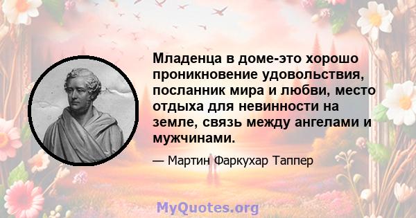 Младенца в доме-это хорошо проникновение удовольствия, посланник мира и любви, место отдыха для невинности на земле, связь между ангелами и мужчинами.