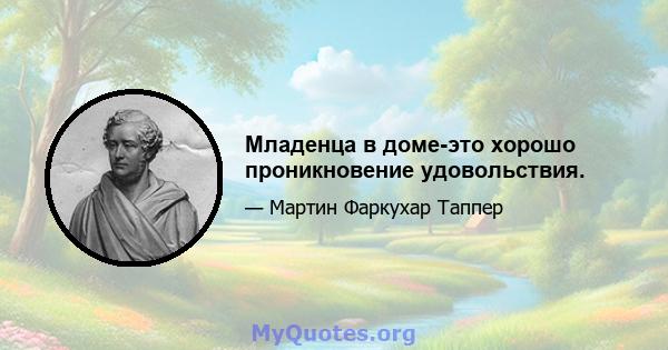 Младенца в доме-это хорошо проникновение удовольствия.