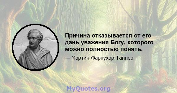 Причина отказывается от его дань уважения Богу, которого можно полностью понять.