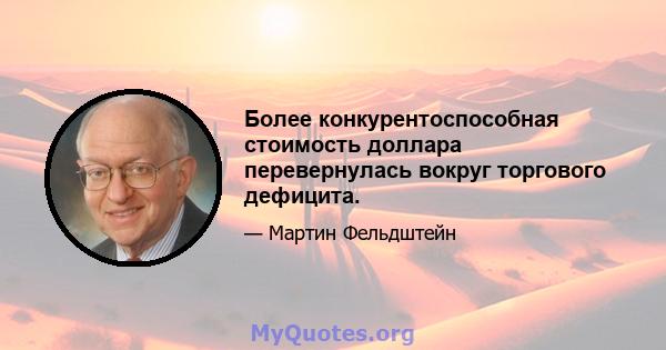 Более конкурентоспособная стоимость доллара перевернулась вокруг торгового дефицита.