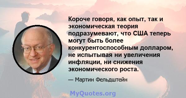 Короче говоря, как опыт, так и экономическая теория подразумевают, что США теперь могут быть более конкурентоспособным долларом, не испытывая ни увеличения инфляции, ни снижения экономического роста.